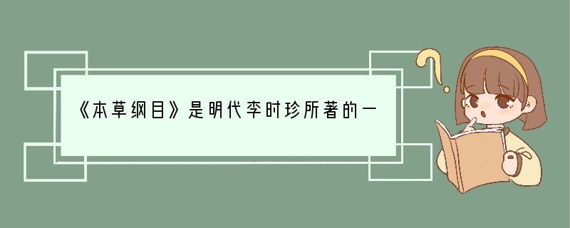 《本草纲目》是明代李时珍所著的一部[ ]A．药物学巨著B．农学巨著C．手工业巨著D．
